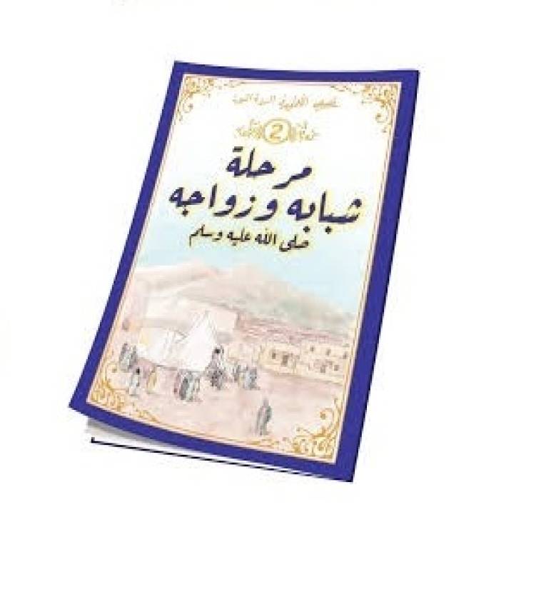 The Prophet's Biography Series for Children (10 Parts)
